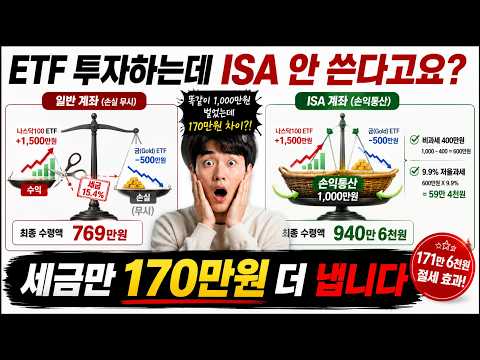 ISA로 미국 ETF 투자해야 하는 진짜 이유 | ISA ETF 투자 총정리