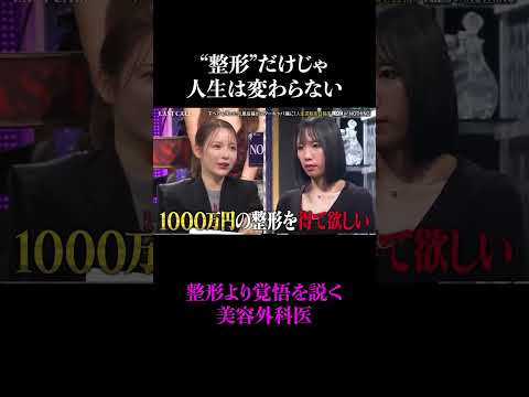 美容外科医が語る、整形の本質　# #美容 #女医 #ラストコール