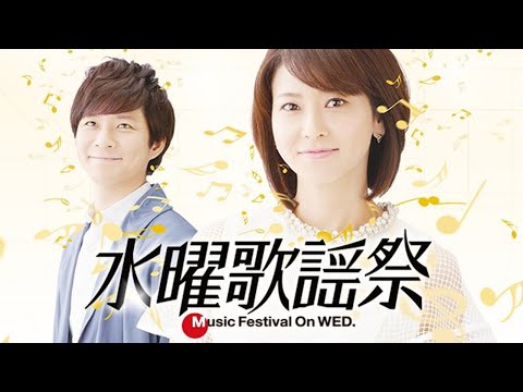 フジテレビ「水曜歌謡祭」視聴率6.5％過去最低で爆死