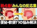 【聞き流し】トイレ事情で苦しんでいる人へ!希望が持てるみんなの体験談を集めました!四毒抜きで腸が激変したみんなの反応集!