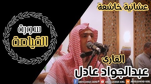 عشائية خاشعة | سورة القيامة 💙 عبدالجواد عادل