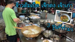 ชลบุรี ข้าวต้มเป็ด เจ๊กตงหน้าเก๋งเจ้าเก่า อร่อยแค่ไหนไปกัน Ep.09 พาไป