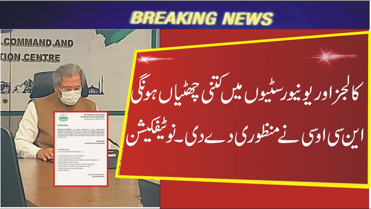 NCOC meeting 18-12-2021 has approved winter vacations in colleges and universities | Notification |