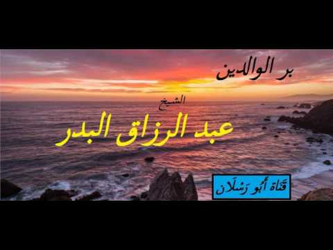 بر الوالدين عبد الرزاق البدر حفظه الله