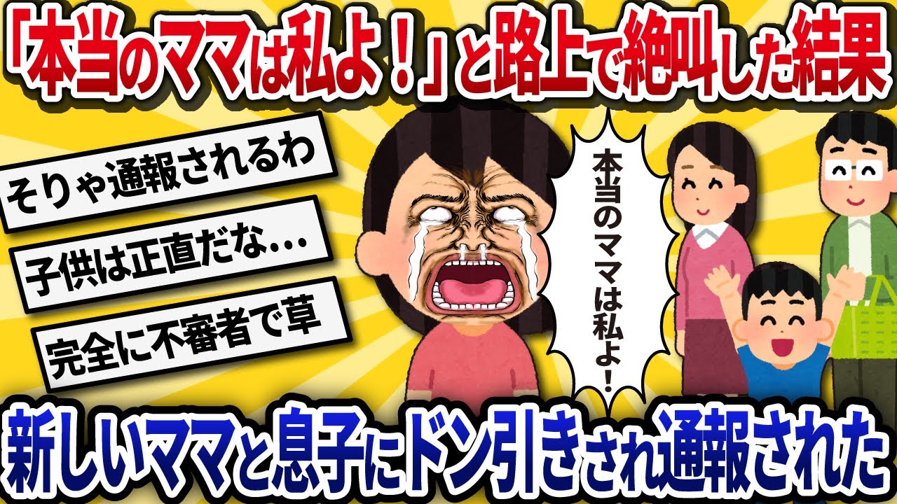 【汚嫁視点】子供に会いたくて元夫の家の前で待ってたら、新しいママに懐く息子の姿が…。「ママは私よ！」と叫んだら通報された【2ch修羅場】