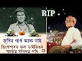 জুবিন গাৰ্গ আৰু নাই  Rest in pease