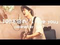 100万回の「I love you」covered by 少年T