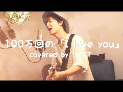 100万回の I Love You Covered By 少年t Youtube