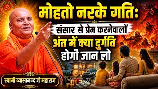 संसार से प्रेम करने वालों अंत में क्या दुर्गति होगी जान लो💀⚠️ 🌹स्वामी व्यासानन्द जी महाराज🌹