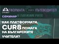 Семинар: Как платформата Cur8 помага на българските учители? - Приложна академия Синдео