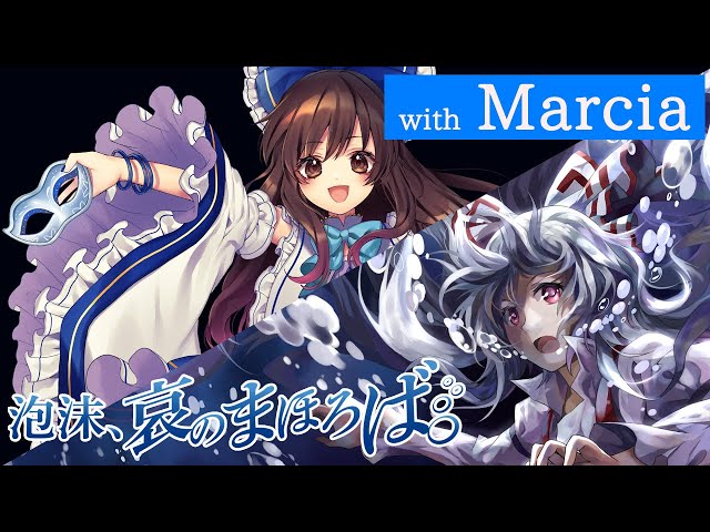 公式】【東方Vocal】幽閉サテライト / 泡沫、哀のまほろば