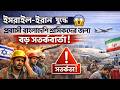 ইসরাইল ইরান যুদ্ধের প্রভাব 😱 | প্রবাসী বাংলাদেশি শ্রমিকদের জন্য বড় সতর্কবার্তা!
