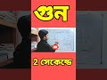 Multiplication tricks without Calculator Bengali #viral #shortsvideo #shorts