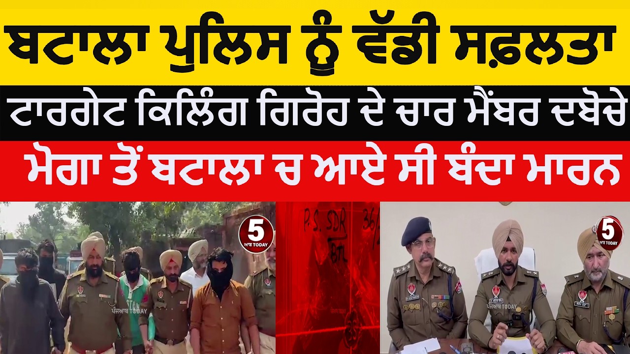 batala Police four arrested target killing gang | Batala four arrested with pistol| ssp batala |