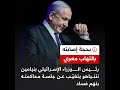 مكتب رئيس وزراء إسـ رائيل نتنيـ اهو يعـ اني من تسـ مم غذائي وسيخـ ضع للراحة ثلاثة أيام مكتب رئيس وزراء إسـ رائيل نتنيـ اهو يعـ اني من تسـ مم غذائي وسيخـ ضع للراحة ثلاثة أيام
