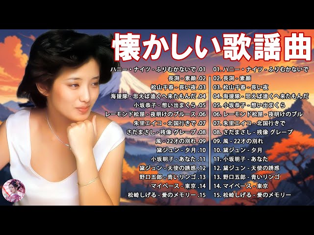 昭和の歌・心に残るベスト200