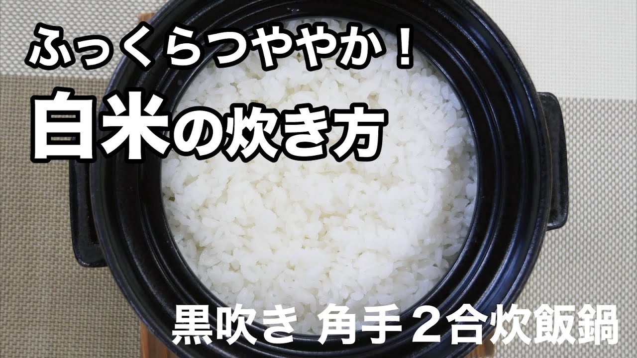 白米の炊き方 黒吹き 角手 2合炊飯鍋編 Youtube 白米の炊き方 黒吹き 角手 2合炊飯鍋編 Youtube