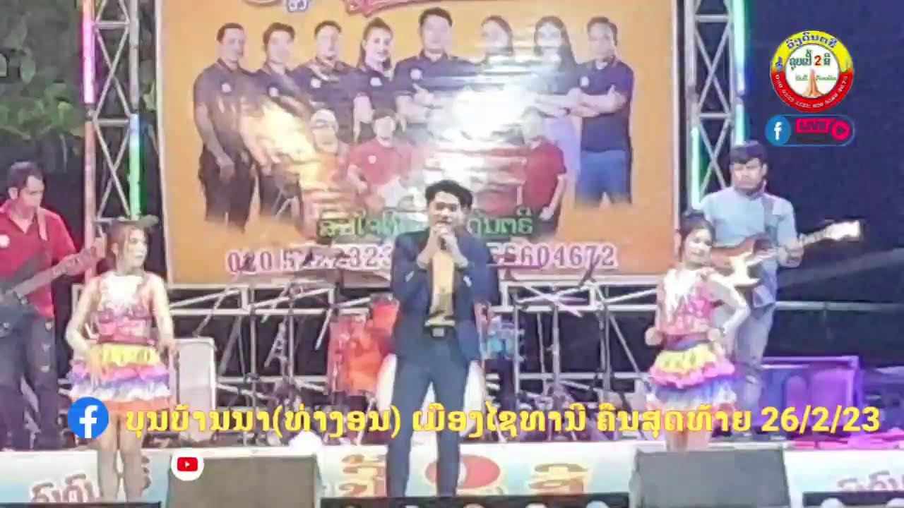 ບຸນບ້ານນາ(ທ່າງອນ) ຄືນສຸດທ້າຍ 26/2/2023