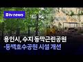 용인시, 수지 동막근린공원·동백호수공원 시설 개선 [경기/기남]