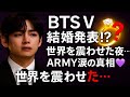 BTS Vの結婚発表⁉️💍世界を震わせたドッキリの真実とは…🌙✨【ARMY必見】
