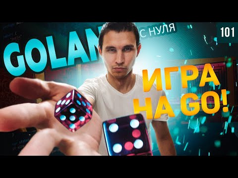 Golang с нуля - пишем мини игру на GO ! Часть 4