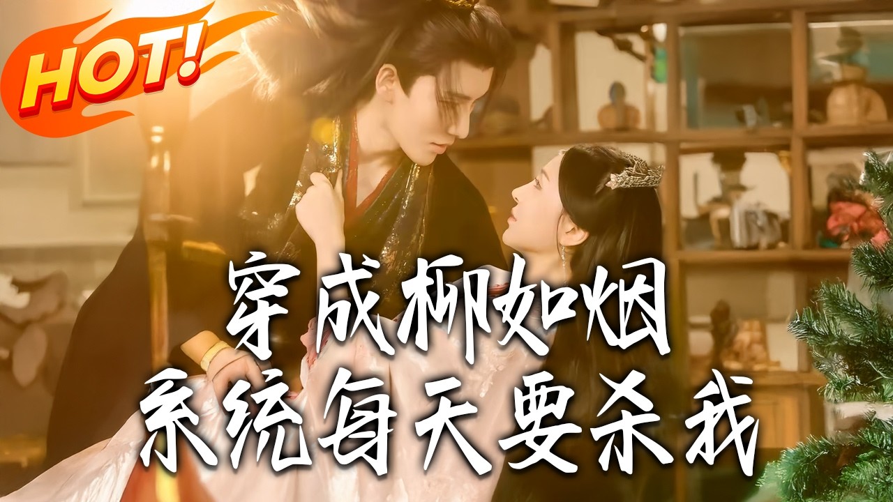 穿成柳如烟，系统每天要杀我第1-60集高清完结合集