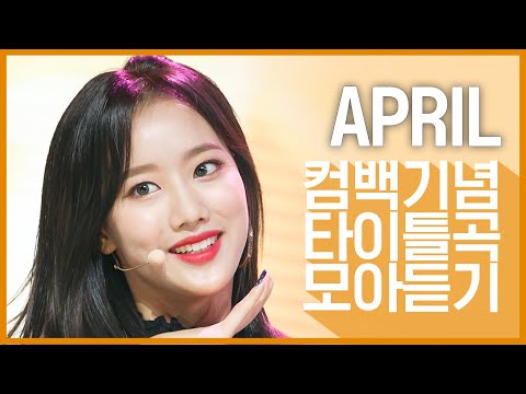 [컴백기념] 새로운 세계 담은 '에이프릴(APRIL)'의 타이틀곡 모아듣기