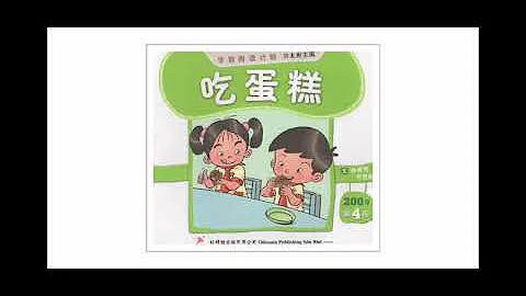 Teacher Yee 200字第四冊《吃蛋糕》閱讀（紅蜻蜓學前閱讀計劃） - 天天要聞