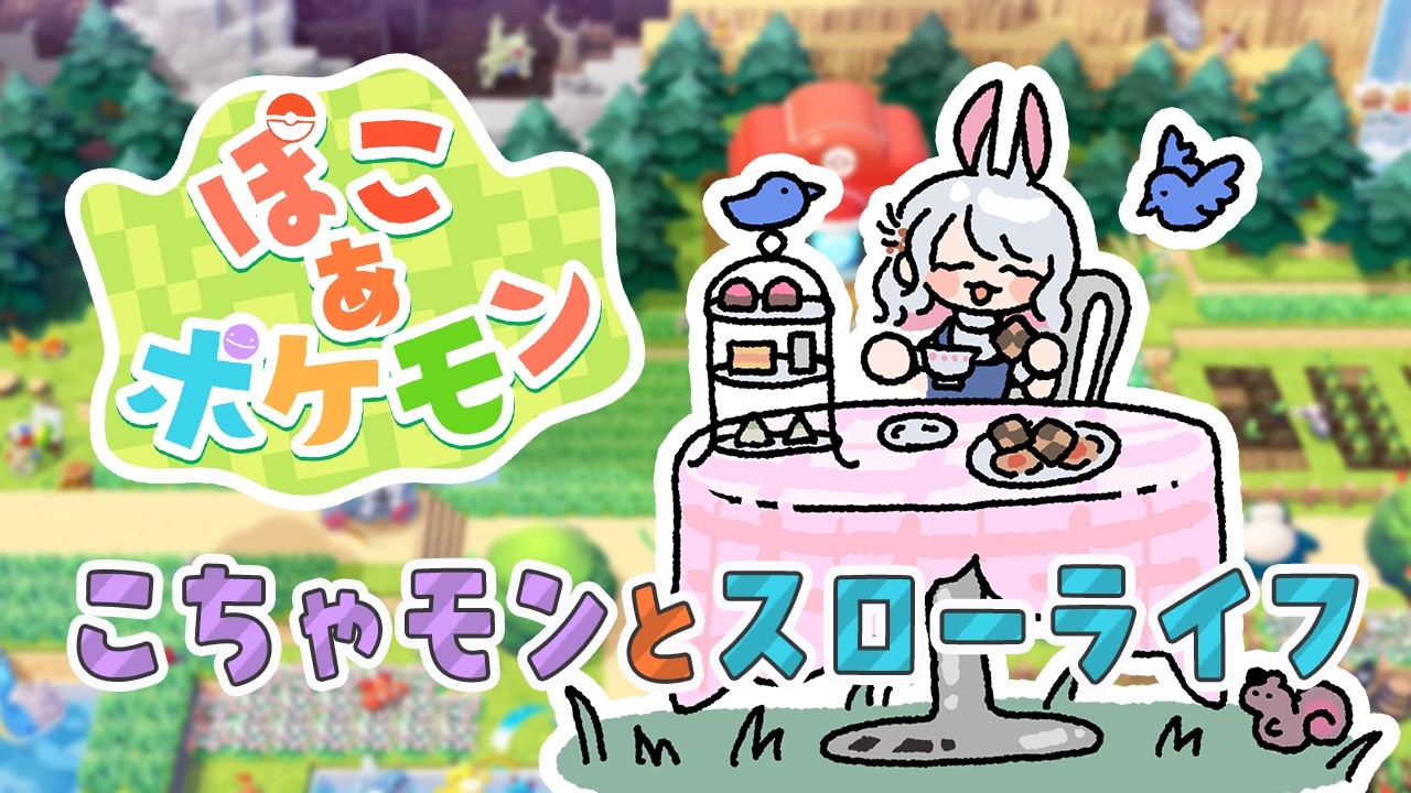 【ぽこ あ ポケモン】ポケモン久しぶりな魔女がお酒飲みながら初見プレイ【古羽こうちゃ】