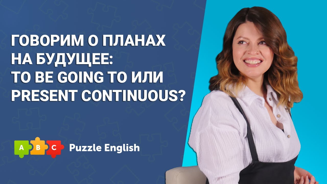 ⁣Говорим о планах на будущее || Puzzle English