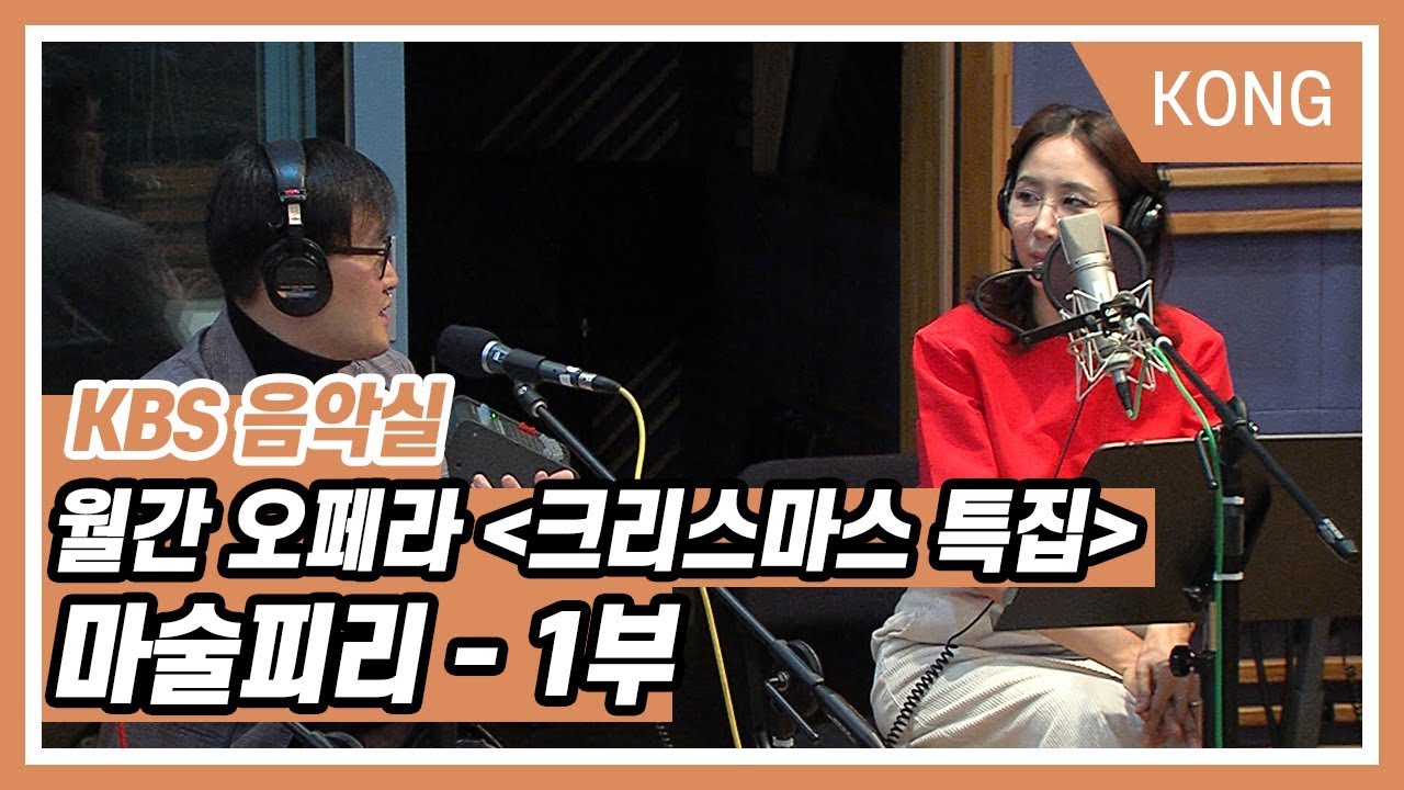 [KBS 음악실] 특집 월간오페라 - 마술 피리 1부