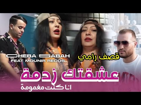 الشابة صباح تقصف زوجها رامي      انا كنت مغمومة   