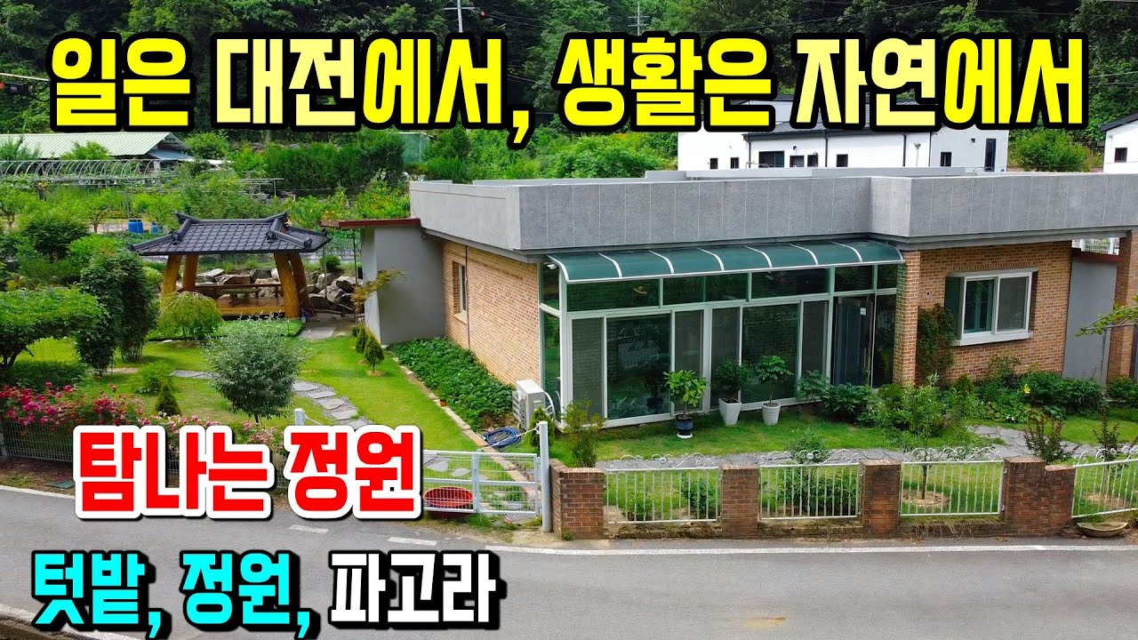 1294. 대전과 10분 거리로 일은 대전에서 하시고 생활은 자연에서 하실 수 있는 전원주택입니다. 올수리된 주택 내부와 잘가꿔 정말 탐나는 정원과 텃밭이 있어요  #금산전원주택