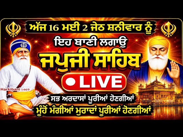 LIVE🔴16-05-2026 Japji Sahib |ਜਪੁਜੀ ਸਾਹਿਬ | Japji Sahib Path | japji Sahib Full path | जपजी साहिब