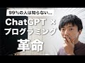 【革命的すぎ】プログラミング学習をChatGPTを使って10倍効率化する方法