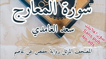 سورة المعارج الشيخ سعد الغامدي | Sheikh Saad El Ghamidi - Surah  Al-Maarij