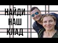 Найди Наш Клад! Часовые пояса. 3 года в эфире. Продолжение следует.