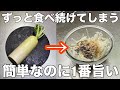 【大根あったら絶対やって!】切って混ぜるだけ簡単ずっと食べちゃう常備菜の塩昆布大根