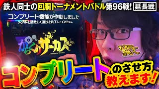 【鉄人マッチ第2弾】鉄人 寺井一択 コンプリートへの道！ 回胴の鉄人 第９６戦 延長戦(3/3)@scooptvch