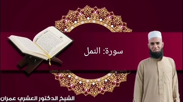 027 سورة النمل