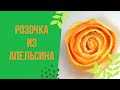 Розочка из апельсина