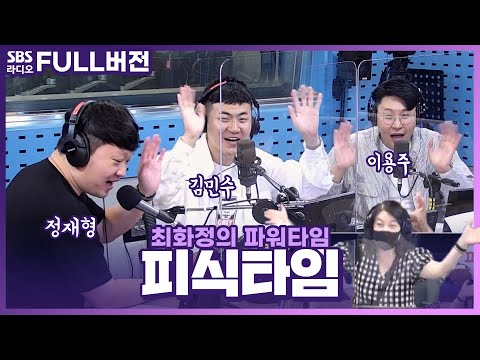 [FULL] 사회생활 만렙은 도대체 어떻게 되는 거죠?🧑‍💼 정재형, 김민수, 이용주 보는 라디오 | 피식타임 | 최화정의 파워타임 | 220914