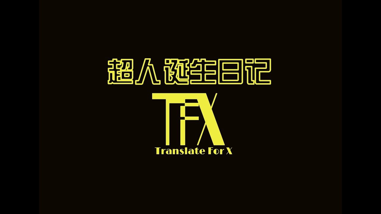 日本語字幕付き Tf家族 超人诞生日记 Youtube 日本語字幕付き Tf家族 超人诞生日记 Youtube