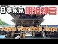 日本自由行6:从大阪到东京,东京明治神宫 From Osaka to Tokyo, Tokyo Meiji Jingu