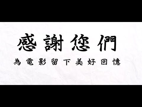 懷念環節 第三十三屆香港電影金像獎頒獎典禮