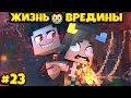 ⭐МЕНЯ УКУСИЛ ВАМПИР! Жизнь Вредины 23 серия