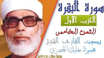 الثمن الخامس (5) - الحزب الأول (1)- سورة البقرة - رواية ورش - القارئ : محمود خليل الحصري