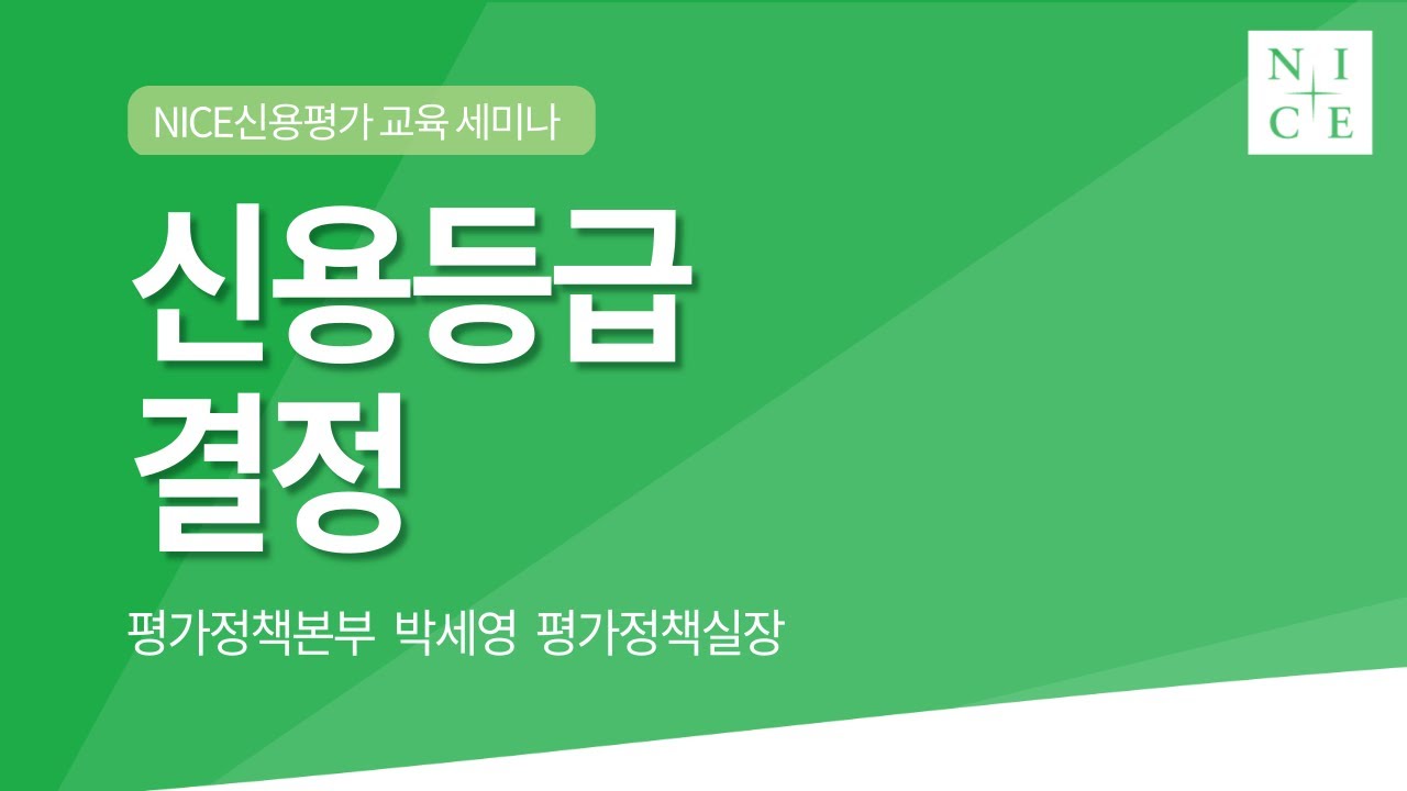 신용평가 방법론: 일반 2 - 신용등급 결정 [NICE신용평가 2021년 교육 세미나]