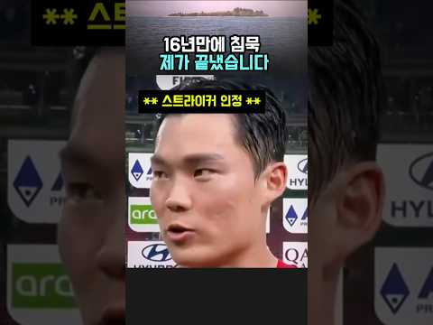 대한민국을 구한 오현규의 한마디 #월드컵 #역전골 #예선1차전