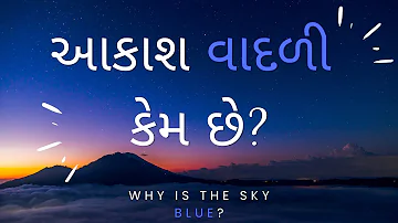 આકાશ વાદળી કેમ છે? | Why is the sky blue?